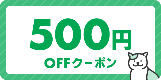 500円OFFクーポンプレゼント
